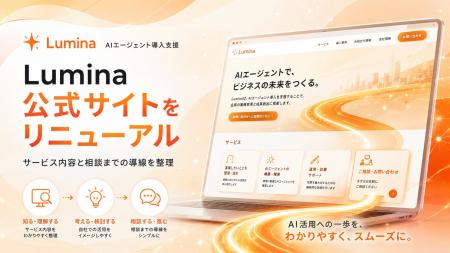 AIエージェント導入を支援する「Lumina」の公式サイト AIエージェント導入を支援する「Lumina」の公式サイト