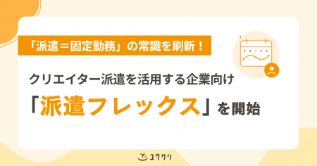 「派遣＝固定勤務」の常識を刷新！ユウクリ、クutf-8