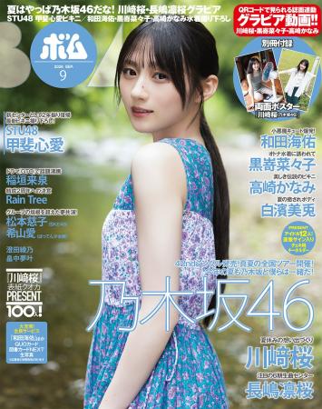 今年の夏も乃木坂46と一緒に！　川崎桜2年ぶり表紙巻