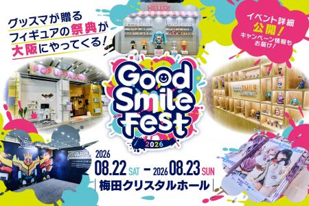 グッドスマイルカンパニーが贈るフィギュアの祭典「グ