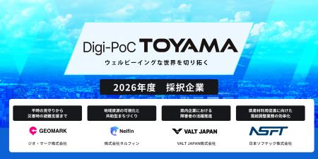 事業共創カンパニーRelic、富山県の「Digi-PoC TOYAMA