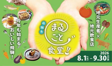 【岐阜県飛騨市】食で地域を美味しく熱くする7年目の