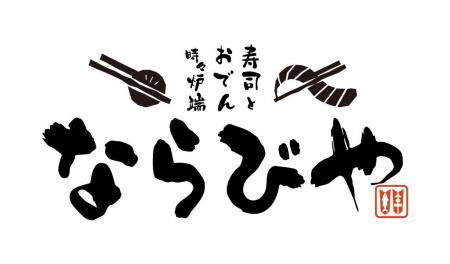 【新店舗オープン予告】「寿司とおでん時々炉端 なら