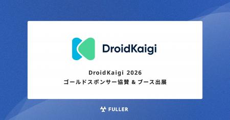 フラー、DroidKaigi 2026にゴールドスポンサー協賛。 フラー、DroidKaigi 2026にゴールドスポンサー協賛。