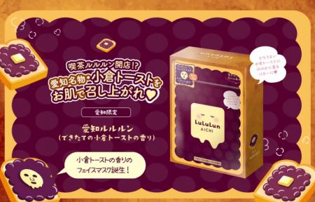 愛知限定ルルルンは「小倉トースト」！美肌レシピでふ