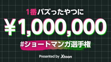 「Xtoon」優勝賞金100万円「ショートマンガ選手権」を