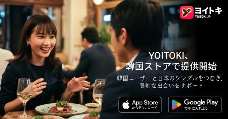 日本発の真剣な婚活マッチングアプリ「ヨイトキ(Yoit 日本発の真剣な婚活マッチングアプリ「ヨイトキ(Yoit