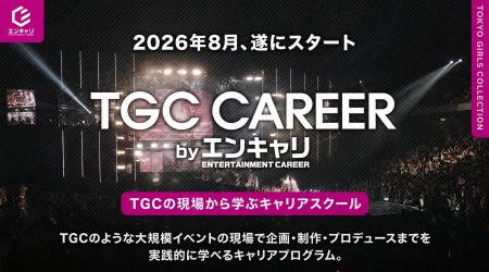 W TOKYO、新規事業としてエンタメ業界特化型キャリア