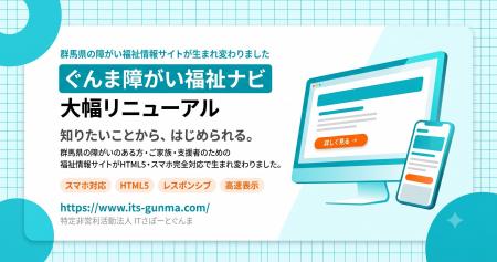 ぐんま障がい福祉ナビ、サイトを大幅リニューアル ぐんま障がい福祉ナビ、サイトを大幅リニューアル