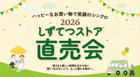 しずてつストア「直売会」開催！！