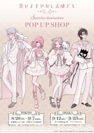 恋せよまやかし天使ども×サンリオキャラクターズ POP 
