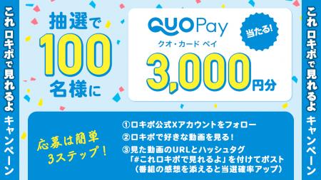 QUOカードPay3,000円分が100名様に当たるキャンペーン QUOカードPay3,000円分が100名様に当たるキャンペーン