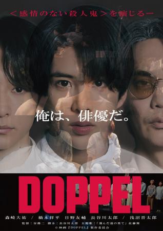 劇団を舞台にした心理サスペンス映画『DOPPEL』配信開 劇団を舞台にした心理サスペンス映画『DOPPEL』配信開
