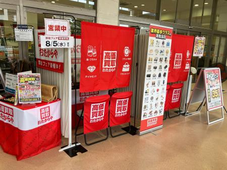 【無料査定】お盆の整理に!「高価買取おたからや」催 【無料査定】お盆の整理に!「高価買取おたからや」催