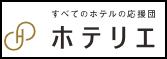 福岡を中心に97施設を運営する株式会社ホテリエ、ホテ 福岡を中心に97施設を運営する株式会社ホテリエ、ホテ