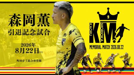 【8月22日開催】フットサル界のレジェンド・森岡薫 引 【8月22日開催】フットサル界のレジェンド・森岡薫 引