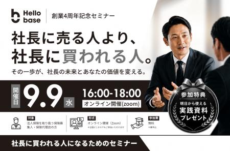 「社長に買われる人へ」を掲げるHELLO base、創業4周