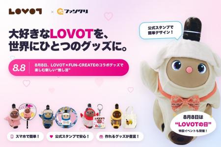 「LOVOT」×ファンクリ 公式コラボがスタート！スマホ