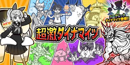 『にゃんこ大戦争』期間限定レアガチャ「超激ダイナマ 『にゃんこ大戦争』期間限定レアガチャ「超激ダイナマ