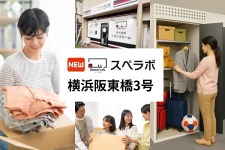 【阪東橋駅徒歩5分】トランクルーム「スペラボ横浜阪