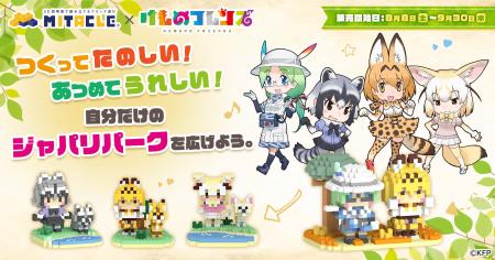 『けものフレンズ』とミタクルブロック コラボ第2弾。