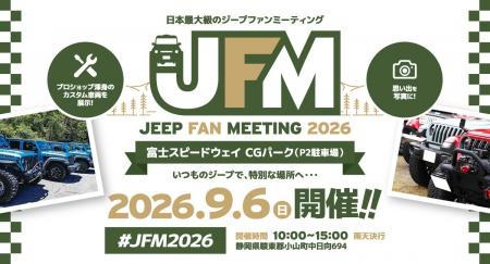 日本中のジープが富士スピードウェイに集結！「ジープ