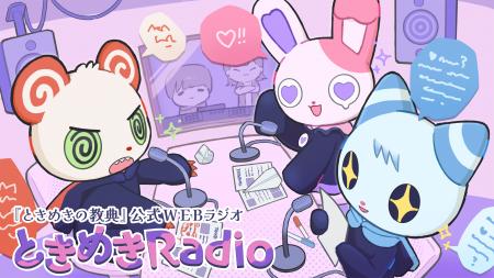 『ときめきの教典』公式WEBラジオ「ときめきRadio」配 『ときめきの教典』公式WEBラジオ「ときめきRadio」配
