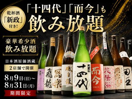 【『十四代』『而今』も飲み放題】乾杯酒『新政』付き 【『十四代』『而今』も飲み放題】乾杯酒『新政』付き