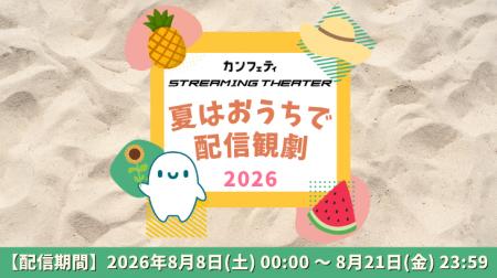 ＼開催決定！／「夏はおうちで配信観劇」【カンフェテ