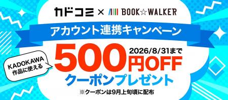 【BOOK☆WALKER】8/31まで「カドコミ」アカウント連携 【BOOK☆WALKER】8/31まで「カドコミ」アカウント連携