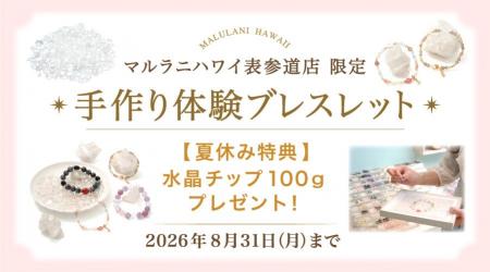 【夏休み限定】親子で楽しむ「手作りパワーストーンブ
