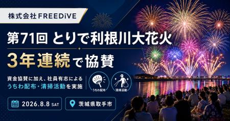 株式会社FREEDiVE、「第71回とりで利根川大花火」に3