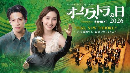 森崎ウィン＆はいだしょうこ出演！山形交響楽団・U-NE