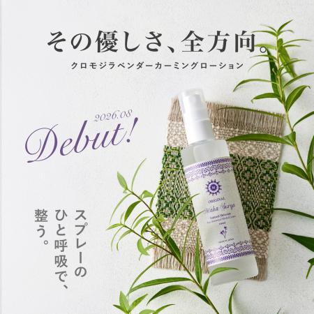 [新発売] 国産無農薬クロモジ×ラベンダーで、心と肌に
