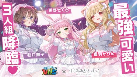 【VHS City】人気VTuberグループ『けもみみりふれっ！