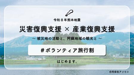 熊本地震ボランティア活動と阿蘇観光を組み合わせた「