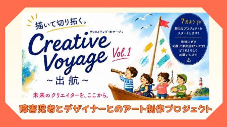 医療的ケアのある重症心身障害児者とデザイナーが協働
