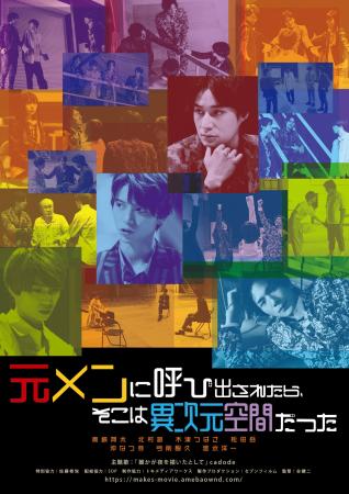 映画『元メンに呼び出されたら、そこは異次元空間だっ