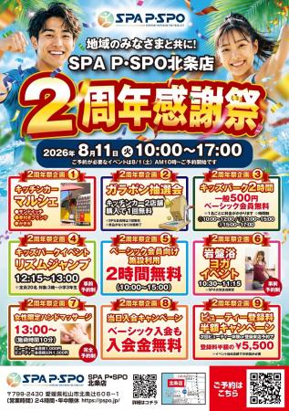 【愛媛・松山】SPA P・SPO北条店、2周年感謝祭を8月11