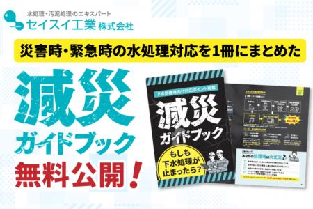 【台風・豪雨シーズンの下水道を守る】セイスイ工業、 【台風・豪雨シーズンの下水道を守る】セイスイ工業、