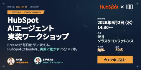 株式会社100とHubSpotが共催、BreezeエージェントとCl 株式会社100とHubSpotが共催、BreezeエージェントとCl