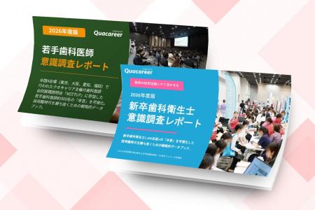 若手歯科医師・新卒歯科衛生士1,800名の“本音”に学ぶ 若手歯科医師・新卒歯科衛生士1,800名の“本音”に学ぶ