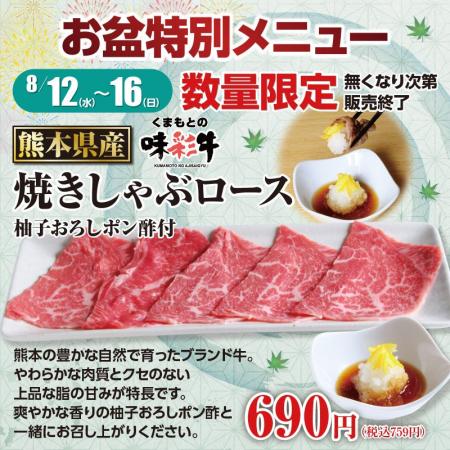 【あみやき亭中部地区店舗】お盆の5日間限定！熊本県