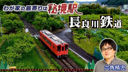 【ＢＳ日テレ】「わが家の最寄りは秘境駅」全国各地の