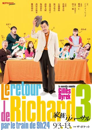 佐藤B作がフランス喜劇に初挑戦 9月3日(木)開幕『家 佐藤B作がフランス喜劇に初挑戦 9月3日(木)開幕『家