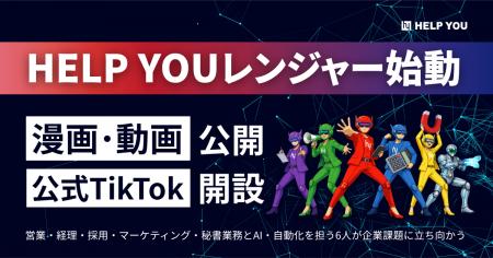 人とテクノロジーで企業課題を解決する「HELP YOUレン 人とテクノロジーで企業課題を解決する「HELP YOUレン