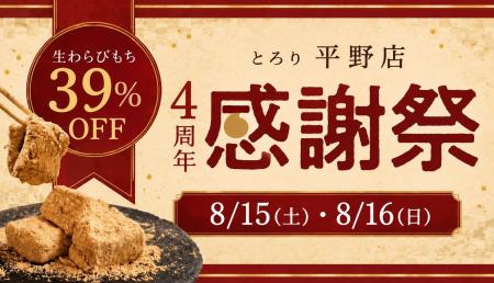 【4周年感謝祭】とろり 平野店が8/15・8/16にお得なセ