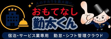 【ホテル業界】特化型 勤怠・シフト管理システム「お 【ホテル業界】特化型 勤怠・シフト管理システム「お