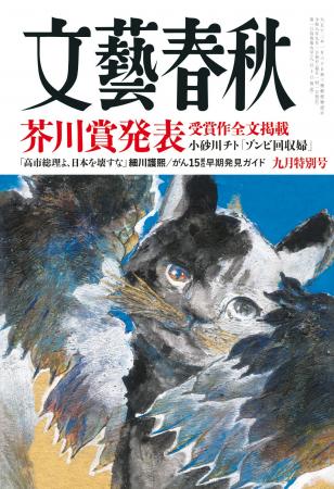 『文藝春秋』9月特別号発売〈第175回芥川賞受賞作全文 『文藝春秋』9月特別号発売〈第175回芥川賞受賞作全文