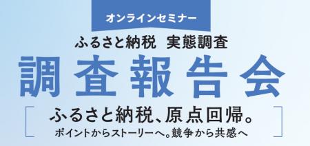 【アーカイブ公開】「ふるさと納税 実態調査 調査報告 【アーカイブ公開】「ふるさと納税 実態調査 調査報告